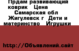 Прдам развивающий коврик › Цена ­ 1 500 - Самарская обл., Жигулевск г. Дети и материнство » Игрушки   